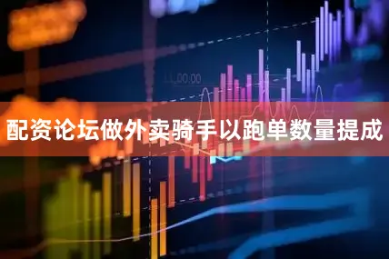配资论坛做外卖骑手以跑单数量提成