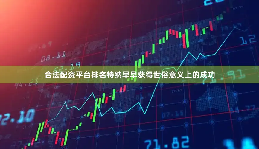 合法配资平台排名特纳早早获得世俗意义上的成功