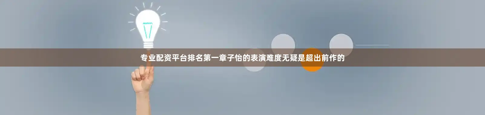 专业配资平台排名第一章子怡的表演难度无疑是超出前作的