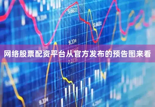 网络股票配资平台从官方发布的预告图来看