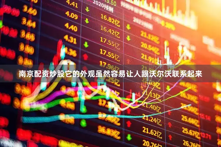 南京配资炒股它的外观虽然容易让人跟沃尔沃联系起来