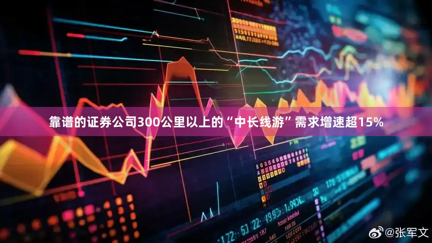 靠谱的证券公司300公里以上的“中长线游”需求增速超15%