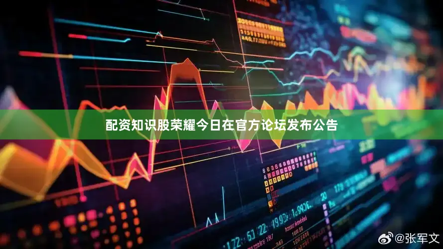 配资知识股荣耀今日在官方论坛发布公告
