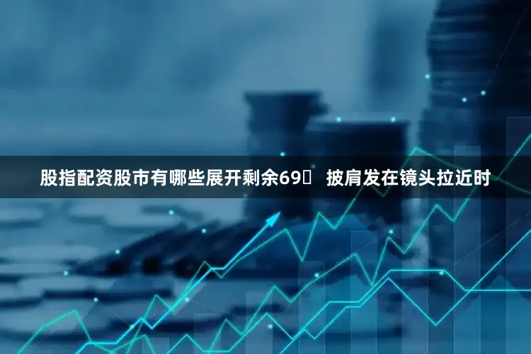 股指配资股市有哪些展开剩余69 披肩发在镜头拉近时