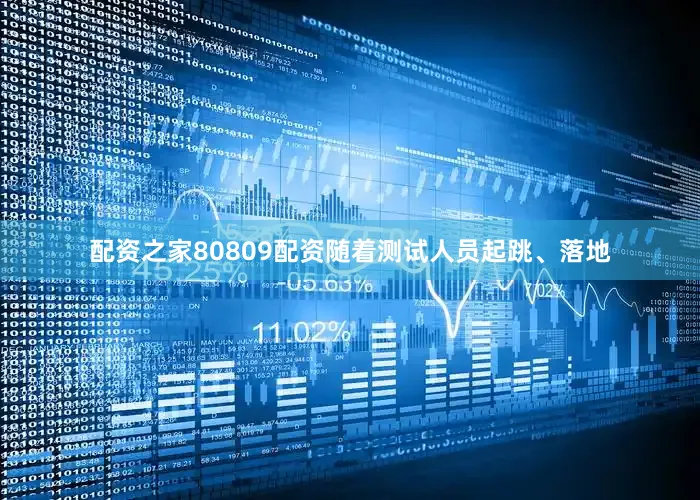 配资之家80809配资随着测试人员起跳、落地