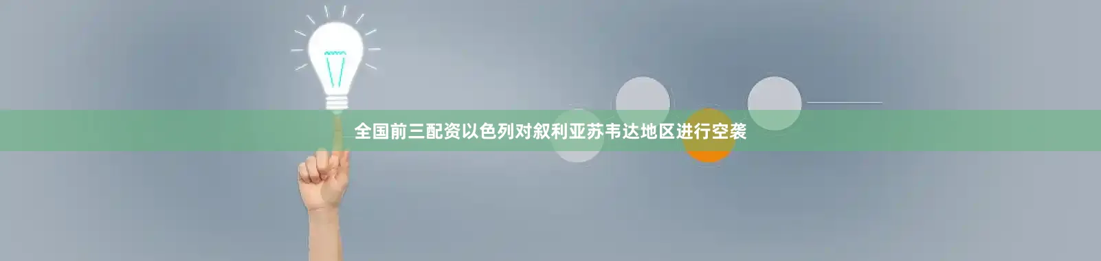 全国前三配资以色列对叙利亚苏韦达地区进行空袭