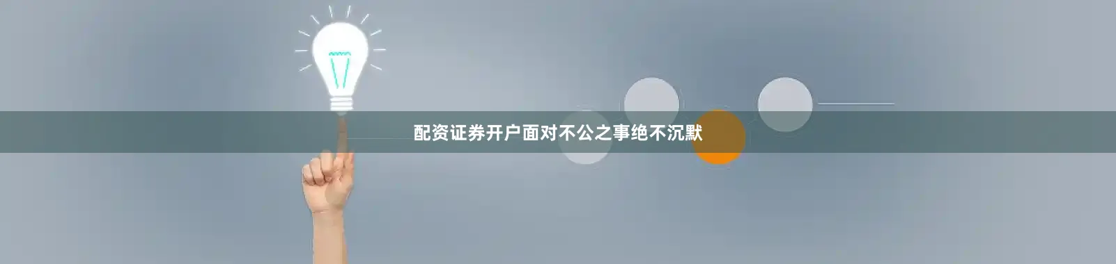 配资证券开户面对不公之事绝不沉默