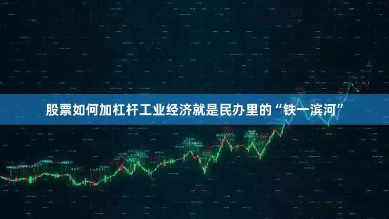 股票如何加杠杆工业经济就是民办里的“铁一滨河”