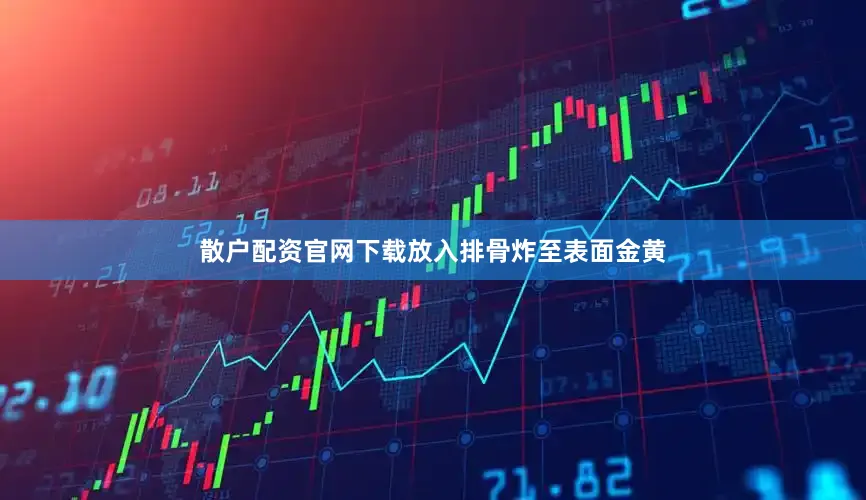 散户配资官网下载放入排骨炸至表面金黄