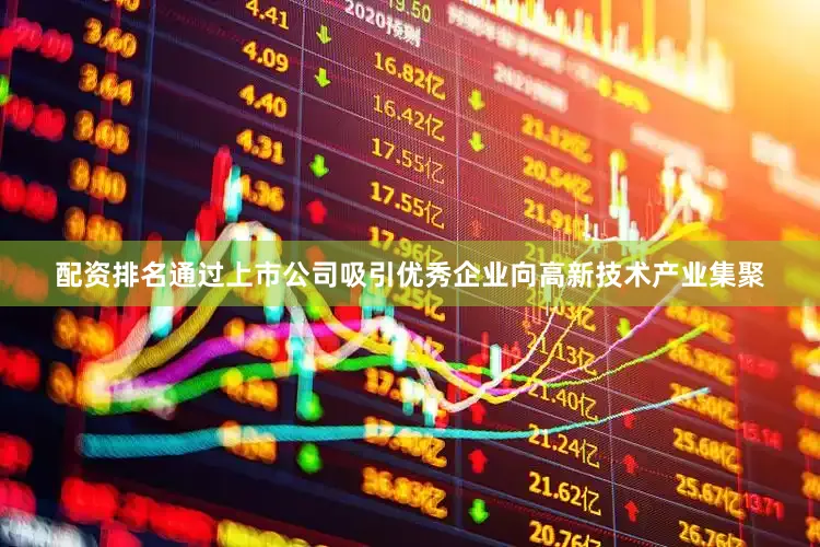 配资排名通过上市公司吸引优秀企业向高新技术产业集聚