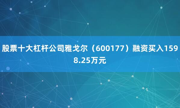 股票十大杠杆公司雅戈尔（600177）融资买入1598.25万元