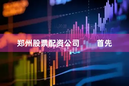 郑州股票配资公司        首先