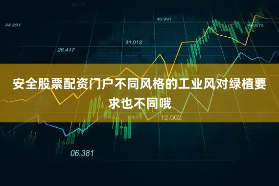 安全股票配资门户不同风格的工业风对绿植要求也不同哦