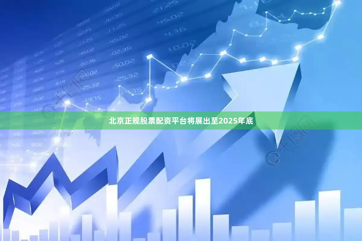 北京正规股票配资平台将展出至2025年底