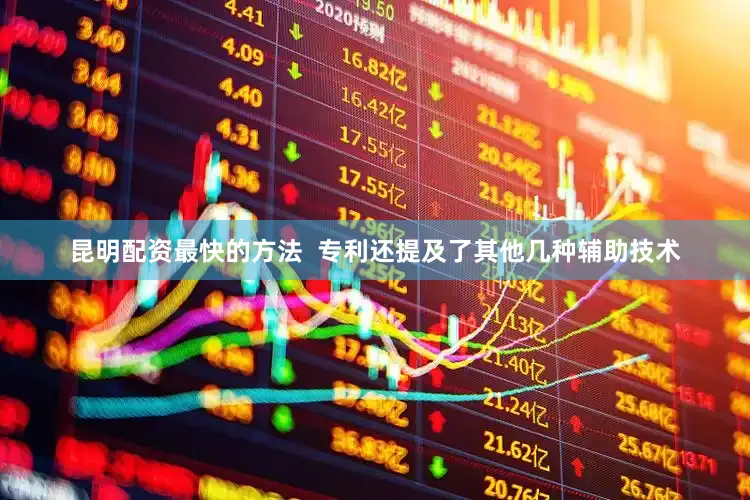 昆明配资最快的方法  专利还提及了其他几种辅助技术