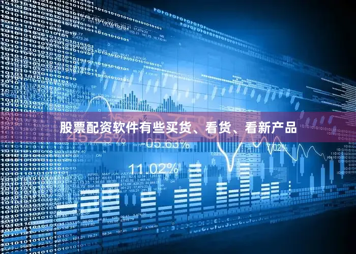 股票配资软件有些买货、看货、看新产品