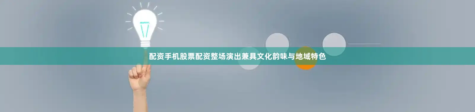 配资手机股票配资整场演出兼具文化韵味与地域特色
