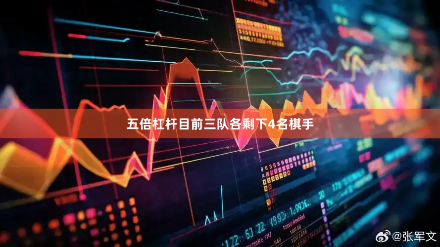 五倍杠杆目前三队各剩下4名棋手