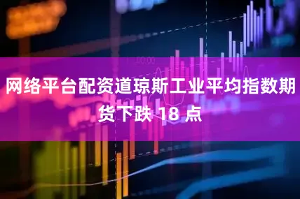 网络平台配资　　道琼斯工业平均指数期货下跌 18 点