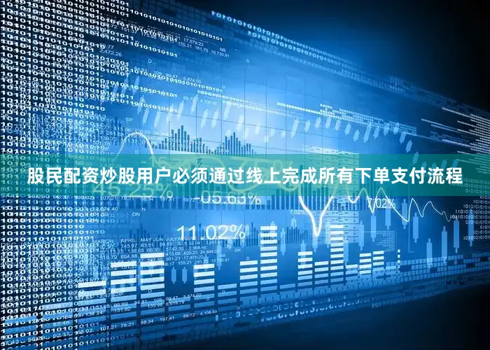 股民配资炒股　　用户必须通过线上完成所有下单支付流程