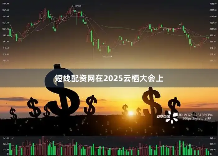 短线配资网在2025云栖大会上