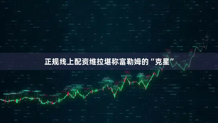 正规线上配资维拉堪称富勒姆的“克星”