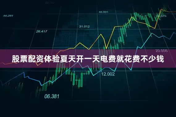 股票配资体验夏天开一天电费就花费不少钱
