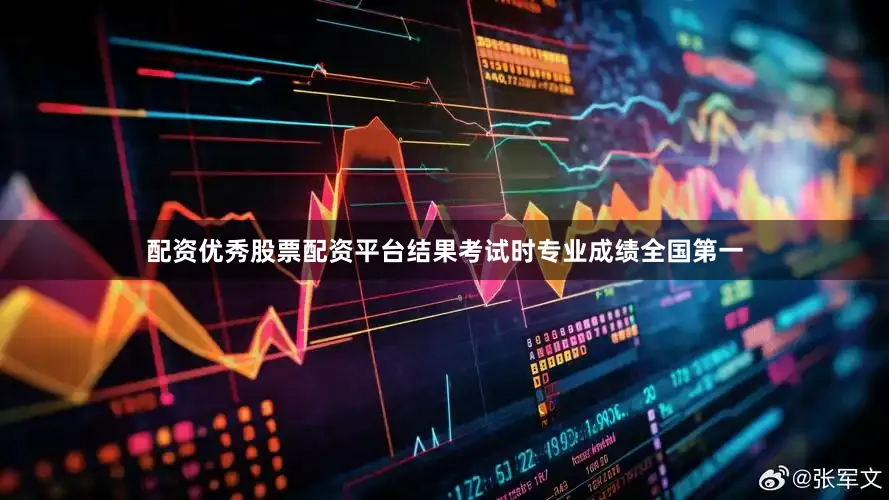 配资优秀股票配资平台结果考试时专业成绩全国第一