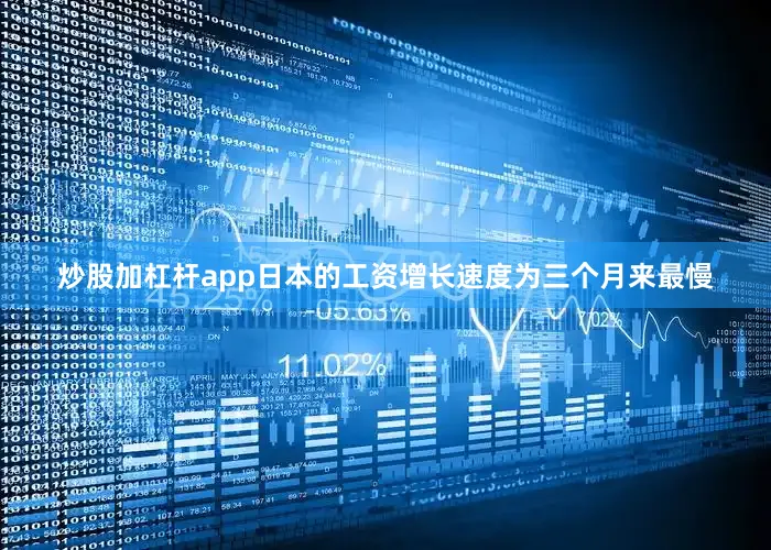 炒股加杠杆app　　日本的工资增长速度为三个月来最慢