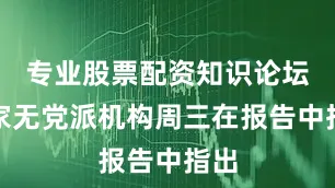专业股票配资知识论坛　　这家无党派机构周三在报告中指出