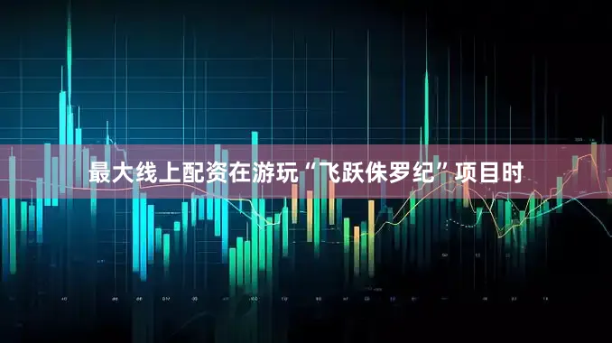 最大线上配资在游玩“飞跃侏罗纪”项目时